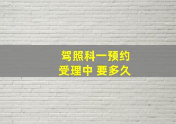 驾照科一预约受理中 要多久